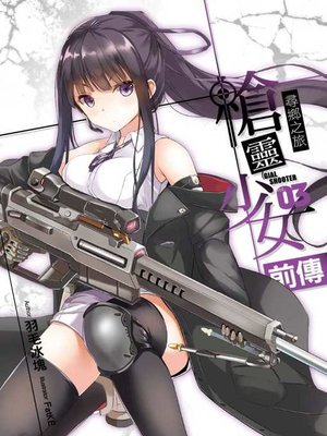 cover image of 槍靈少女 前傳 03 (END)
